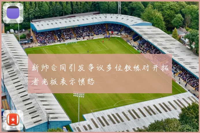 新帅合同引发争议多位教练对开拓者老板表示愤怒