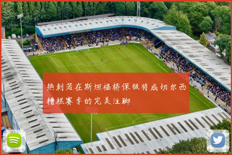 热刺若在斯坦福桥保级将成切尔西糟糕赛季的完美注脚